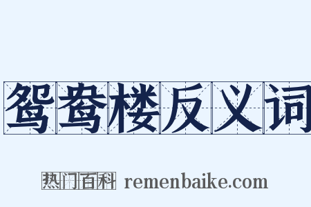 鸳鸯楼反义词是什么意思的图片
